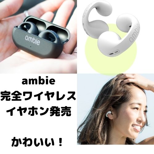 耳を塞がない 耳にひっかける特殊な形 アンビーからイヤーカフイヤホンの完全ワイヤレス発売 Am Tw01 なおどらログ