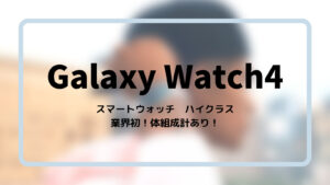 Galaxy Watch4はハイクラススマートウォッチ！日本での発売開始！【体組成計がついた】