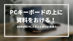 KOKUYO。PCの上で手書きメモができるノートPCスタンド発売！【テレワークアナログ】