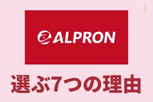 alpronを選ぶ７つの理由