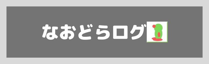 なおどらログ