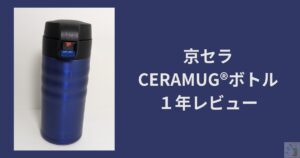 京セラのCERAMUG®ボトルが画像として表示。文字は「京セラCERAMUG®ボトル１年レビュー」